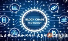 TP钱包密码忘了该如何处理