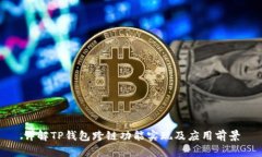 详解TP钱包跨链功能实现及