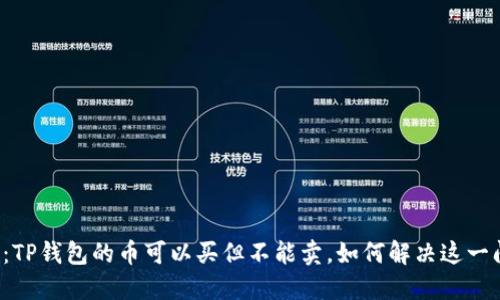 题目：TP钱包的币可以买但不能卖，如何解决这一问题？