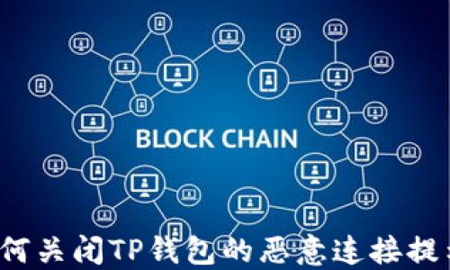 
如何关闭TP钱包的恶意连接提示？
