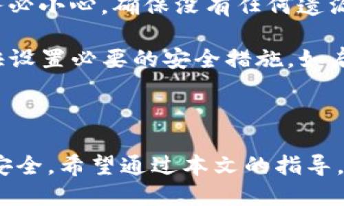   如何安全地导入TP钱包冷钱包 / 
 guanjianci TP钱包, 冷钱包, 加密货币, 导入方法 /guanjianci 

## 什么是冷钱包？

冷钱包是指一种离线存储加密货币的钱包，用于提高资产的安全性。相较于热钱包（在线钱包），冷钱包不连接互联网，因而能够有效防止黑客攻击及恶意软件的侵入。冷钱包包括硬件钱包、纸钱包和一些其他形式的物理存储设备。在加密货币交易频繁发展的今天，冷钱包成为了许多投资者安全储存资产的重要选择。

## TP钱包的基本概述

TP钱包是一款兼容多种加密货币的数字钱包，尤其适用于以太坊和其代币（ERC20）的管理。TP钱包具有用户友好的界面、快速的交易速度和安全的存储方式，深受到广大用户的喜爱。其同时支持冷钱包和热钱包，用户可以根据需求选择最合适的存储方式。

## 如何导入TP钱包冷钱包？

在这部分内容中，我们将详细介绍如何将TP钱包中的冷钱包导入到您的应用中。整个过程相对简单，但需要注意的是，在此过程中确保您的私钥或助记词的安全性是至关重要的。

### 第一步：准备冷钱包信息

在导入之前，请确保您有冷钱包的有关信息。这包括您的私钥、助记词或者是Keystore文件。这些信息是您访问冷钱包中资产的关键。因此，一定要将其安全存储，并确保没有他人能够获取这些信息。

### 第二步：打开TP钱包应用

首先，在您的手机或电脑上打开TP钱包应用。确保您已经安装了最新版的TP钱包，以确保其功能的正常运行和安全性。

### 第三步：找到导入功能

在TP钱包的主界面中，通常会有一个“导入”或“恢复钱包”的选项。点击这个选项，系统会提示您输入冷钱包的信息，包含助记词、私钥或Keystore文件。

### 第四步：输入冷钱包信息

根据您手中冷钱包的信息，选择对应的输入方式。如果是助记词，确保输入无误，包括每个单词的顺序。而如果是私钥，输入时请注意不要遗漏任何字符。完成输入后，点击“确认”或“导入”按钮。

### 第五步：确认钱包导入成功

导入成功后，您应该能够在TP钱包的主界面上看到您的资产。如果没有显示，请仔细检查输入的信息是否正确，并重试一次；如仍有问题，建议查阅TP钱包的官方帮助文档或联系客服以获得支持。

### 第六步：安全设置

导入成功后，建议您尽快设置钱包的安全措施，例如启用两步验证、设置交易密码等。这能够在一定程度上防止潜在的安全隐患，保管好您的数字资产。

## 相关问题解答

### 1. 冷钱包与热钱包的主要区别是什么？

冷钱包和热钱包的主要区别在于连接互联网的方式。冷钱包是一种离线存储的设备或工具，通常被认为是最安全的存储方式。其不通过互联网进行交易，因而有效避免了黑客攻击的风险。而热钱包则是通过互联网在线存储和管理加密货币，虽然使用方便，但安全性相对较低，容易受到网络攻击。

冷钱包的方式相对更加复杂，需要用户在交易时将加密资产从冷钱包转移到热钱包（如在线交易所）进行交易，这在一定程度上增加了操作的复杂性。但这也为投资者提供了更高的安全保障，尤其是在进行长期持有时。

### 2. 如何确保冷钱包的安全？

确保冷钱包的安全是保护数字资产的关键。首先，用户应妥善保管自己的私钥和助记词，最好不要将其存储在互联网连接的设备上。使用纸质存储或硬件钱包来保护这些关键信息是一个不错的选择。其次，用户可以考虑加密存储，并定期备份数据，以防数据丢失。

此外，定期检查冷钱包的使用情况也很重要，确保没有未授权的访问。如果您发现任何异常，请立即转移您的资产。同时，注意冷钱包的固件和软件更新，确保您使用的版本是最新的，以抵御任何潜在的安全隐患。

### 3. TP钱包的其他功能有哪些？

TP钱包除了冷钱包功能外，还拥有众多其他实用功能。例如，它支持多种加密货币的管理，用户可以在同一界面中查看和管理不同种类的资产。此外，TP钱包还提供了去中心化交易（DEX）功能，用户能够在不需要中介的情况下进行交易，从而减少交易成本。

TP钱包的安全性也表现得相当出色，提供了多重验证机制为了保护用户资金，并定期进行安全更新。此外，其社区活跃，提供了实时的技术支持和问题解答。

### 4. 导入冷钱包时需注意哪些事项？

导入冷钱包时，需要注意多个方面。首先，一定要确保操作环境的安全性，尽量避免在公共网络环境中进行这一操作。其次，输入私钥或助记词时务必小心，确保没有任何遗漏和错误，因为一旦输入错误，可能会导致无法找回资产。

在进行导入操作时，确保您的TP钱包为最新版本，以避免因软件问题导致的导入失败。同时，导入完成后，建议立即检查您的资产确认无误，并尽快设置必要的安全措施，如启用两步验证等。

## 总结

导入TP钱包的冷钱包是保护并管理您加密资产的重要步骤。虽然操作过程相对简单，但用户仍需保持高度警惕，确保私钥、助记词等重要信息的安全。希望通过本文的指导，能够帮助您顺利完成冷钱包的导入，从而更安全地管理您的数字资产。