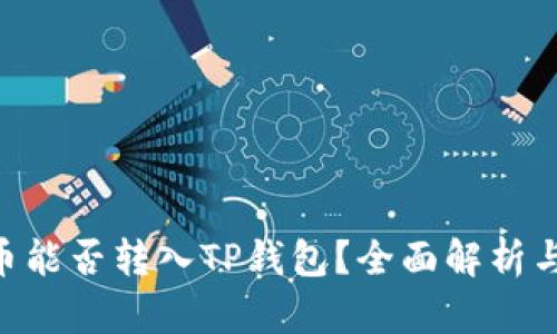 XRP币能否转入TP钱包？全面解析与指导