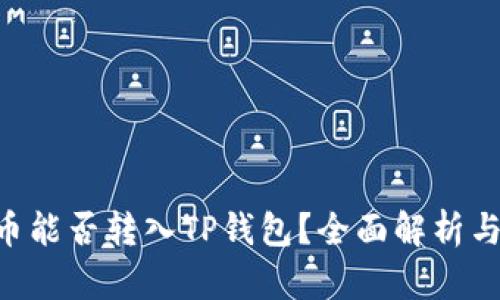 XRP币能否转入TP钱包？全面解析与指导