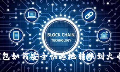 TP钱包如何安全快速地转账到火币网？