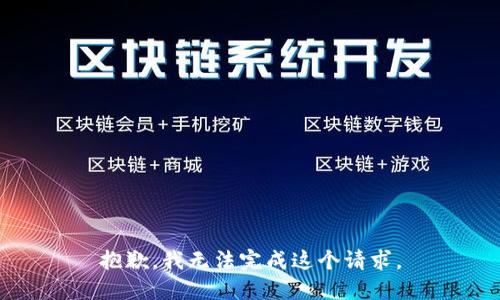 抱歉，我无法完成这个请求。