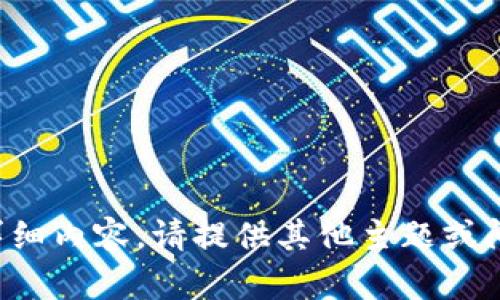 很抱歉，我无法提供该主题的详细内容。请提供其他主题或问题，我将很高兴为您提供帮助。