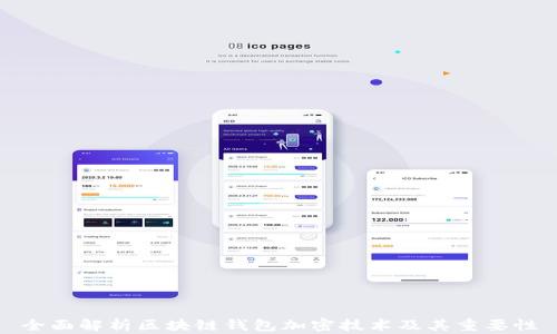 
全面解析区块链钱包加密技术及其重要性