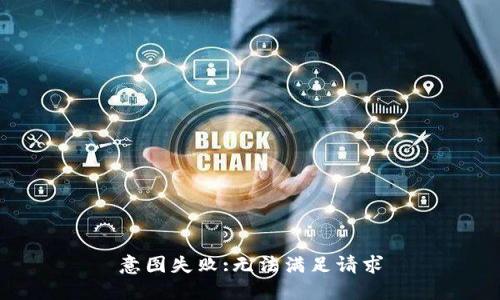 意图失败:无法满足请求