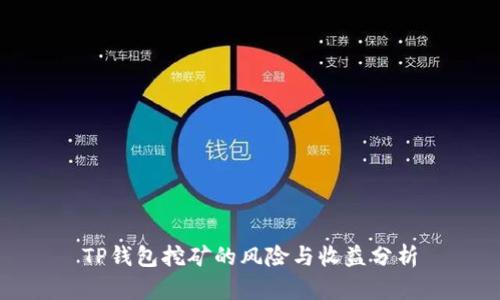 TP钱包挖矿的风险与收益分析