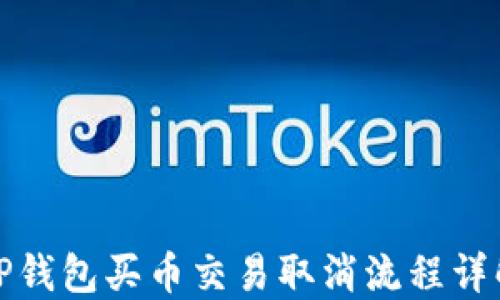 
TP钱包买币交易取消流程详解