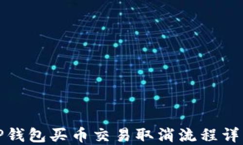 
TP钱包买币交易取消流程详解