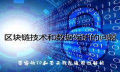 墨客的TP和墨云钱包通用性解析