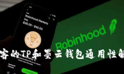 墨客的TP和墨云钱包通用性解析