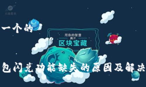 思考一个的


TP钱包闪兑功能缺失的原因及解决方案