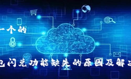 思考一个的


TP钱包闪兑功能缺失的原因及解决方案