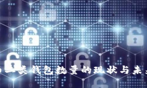 数字人民币二类钱包数量的现状与未来发展趋势
