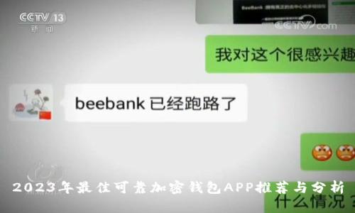 2023年最佳可靠加密钱包APP推荐与分析