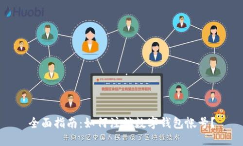 全面指南：如何注销数字钱包帐号？