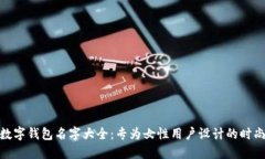 创意数字钱包名字大全：