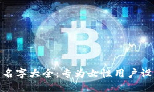 创意数字钱包名字大全：专为女性用户设计的时尚优选