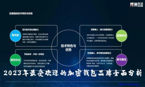 2023年最受欢迎的加密钱包品牌全面分析