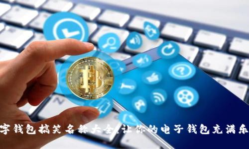 数字钱包搞笑名称大全：让你的电子钱包充满乐趣