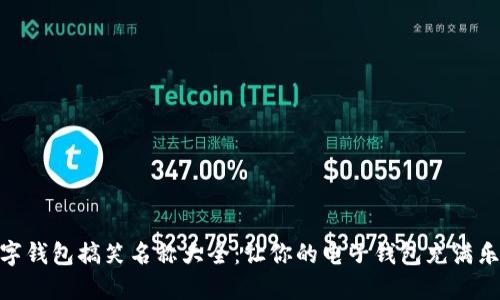 数字钱包搞笑名称大全：让你的电子钱包充满乐趣