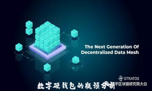 
数字硬钱包的瓶颈分析