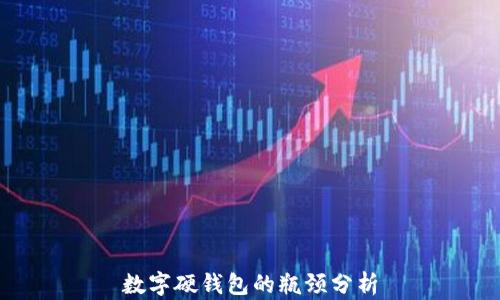 
数字硬钱包的瓶颈分析