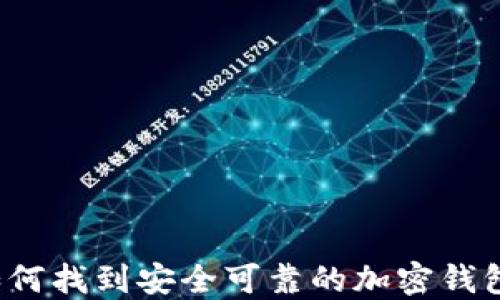 
如何找到安全可靠的加密钱包？