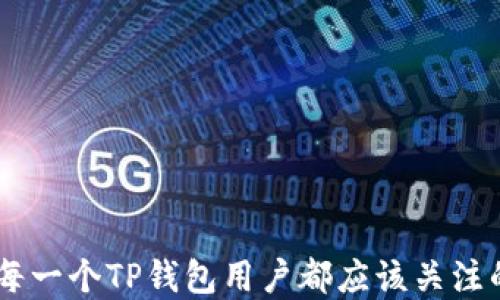 
  如何删除TP钱包中的转账记录：详尽指南/  

关键词
 guanjianci TP钱包, 删除转账记录, 加密货币, 数字钱包/ guanjianci 

引言
随着加密货币的普及，越来越多的人开始使用数字钱包来管理他们的虚拟资产。TP钱包作为一种流行的加密货币钱包，提供了方便、安全的转账功能。然而，有用户可能会遇到想要删除转账记录的情况。了解如何删除这些记录，可以帮助用户保护隐私和管理钱包的清晰度。

TP钱包简介
TP钱包是一种支持多种加密货币的数字钱包，用户可以在其中存储、接收和转账各种虚拟资产。TP钱包的用户界面友好，功能丰富，包括但不限于资产管理、实时行情查询以及转账记录查询等。由于区块链技术的特性，所有交易记录都以不可篡改的方式永久保存，因此，删除转账记录成为了用户普遍关注的一个问题。

TP钱包的转账记录的特性
在TP钱包中，转账记录是每一笔交易的详细信息，包括发送方、接收方、金额和时间戳。这些信息是存储在区块链中的，具有不可篡改性和透明性。这意味着即使用户在应用程序中看不到某笔交易的记录，区块链上依旧存在这笔交易的痕迹。因此，理解这一点很重要，因为这影响到用户对隐私和记录删除的看法。

为何要删除转账记录
虽然TP钱包的设计宗旨在于提供安全、透明的交易环境，但有些用户可能会希望删除转账记录，原因包括：
ul
listrong保护隐私:/strong在这个信息泄露频发的时代，用户可能希望删除某些转账记录，以保护自己的财务隐私。/li
listrong简化记录:/strong过多的转账记录可能会导致用户在管理资产时感到混乱，因此删除不必要的记录有助于提高管理效率。/li
listrong避免潜在的监控:/strong有些用户可能担心他们的交易被第三方监控，从而希望删除特定的交易信息。/li
/ul

如何有效管理TP钱包的转账记录
虽然在TP钱包中不能直接删除转账记录，但用户可以通过几种方法来管理和自己的交易记录：
ul
listrong定期备份:/strong定期将钱包备份到安全的地方，以防丢失数据或钱包被盗。尽管无法删除记录，备份可以帮助你在需要时恢复钱包的状态。/li
listrong使用过滤选项:/strong在TP钱包中，可以使用筛选功能，按照时间、金额等条件查看转账记录，帮助用户快速找到需要的记录。/li
listrong创建子钱包:/strong对于频繁交易的用户，可以考虑创建多个子钱包，以分隔不同类型的交易，这样可以间接减少每个钱包中的交易记录量。/li
/ul

相关问题解答

问题一：TP钱包中所有转账记录都呈现在区块链上吗？
是的，TP钱包中的每一笔转账记录都在区块链上以不可篡改的方式保存。这是区块链技术的核心特性，确保了所有交易的透明和公正。每条记录都包含了发送方地址、接收方地址、交易金额及时间戳等信息，并且所有的这些信息都是公开可查的。尽管用户在钱包界面上无法查看的记录已经在区块链上永久保存，但用户依然可以自行选择在离线或在线状态中对这些信息进行管理。

需要注意的是，虽然用户无法在TP钱包中删除记录，但可以通过其他方式，比如与他人进行面对面交流，尽量将一些具体细节隐藏起来，降低被监控的风险。此外，使用更安全的交易方式，如使用混币服务，可以增强用户的隐私保护。

问题二：如何确保我的TP钱包安全？
确保数字钱包的安全是每个用户都应考虑的重要问题。TP钱包提供了一系列安全措施，包括双重身份验证、密码保护和私钥管理等。以下是一些有效的安全措施来保护您的TP钱包：
ul
listrong启用双重身份验证:/strong通过激活双重身份验证（2FA）功能，增加账户的安全性。此措施要求用户在登录或进行交易时，提供额外的身份验证信息。/li
listrong定期更改密码:/strong定期更新密码，使用复杂的字符组合，可以降低账户被攻击的风险。/li
listrong保护私钥:/strong确保私钥存储在安全的位置，避免在线存储。私钥一旦被他人获取，可能导致资产被盗。/li
listrong注意钓鱼网站:/strong始终确保您在官方网站上登陆TP钱包，以防止钓鱼攻击。/li
/ul

此外，定期检查交易记录和账户活动，如发现异常交易，请立即采取措施，包括更改密码和联系TP钱包的客户服务，以确保帐号安全。

问题三：我可以使用TP钱包转账给其他钱包吗？
当然可以。TP钱包支持多种加密货币的转账，允许用户将资金发送到其他数字钱包。使用TP钱包进行转账的步骤通常包括：
ul
listrong打开TP钱包应用:/strong确保您的TP钱包已成功安装并安全登录。/li
listrong选择转账功能:/strong在钱包首页，点击“转账”按钮。/li
listrong输入接收方地址:/strong您需要输入接收方钱包的地址，确保输入无误，否则资金可能丢失。/li
listrong输入转账金额:/strong根据需要输入要转账的金额，并检查相关手续费。/li
listrong确认交易:/strong在确认所有信息无误后，点击“确认”，完成转账。此时，转账记录将被记录在钱包及其合作的区块链网络中。/li
/ul

需要注意的是，在进行跨钱包或跨平台转账时，请务必确认对方钱包支持相关的加密货币，并确保操作时网络稳定，避免因为网络延迟导致的交易失败。

问题四：TP钱包如何恢复丢失的转账记录？
虽然TP钱包中的转账记录无法直接删除，但如果用户在操作中丢失了某些转账记录，有几种方法可以尝试恢复：
ul
listrong区块链浏览器:/strong由于所有交易记录都在区块链上，用户可以使用区块链浏览器来查询自行的交易记录，只需输入钱包地址即可查找历史交易。/li
listrong备份恢复:/strong如果您对TP钱包进行过备份，可以通过恢复备份来找回丢失的转账记录。确保您定期备份并安全存储，方便随时恢复。/li
listrong联系客服:/strong如遇到技术问题，建议咨询TP钱包的客服支持，获取专业指导或解决方案。/li
/ul

由于加密货币交易的不可逆性，用户在进行交易前应小心验证，每一笔交易都可能会对资产安全造成影响。因此，确保记录好关键交易信息至关重要。

结论
删除TP钱包中的转账记录在技术上并不可行，但通过理解数字钱包的工作原理及管理方式，用户依然可以有效管理和其交易记录。确保安全、保护隐私并提高交易的便利性是每一个TP钱包用户都应该关注的方向。