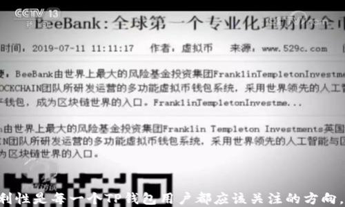 
  如何删除TP钱包中的转账记录：详尽指南/  

关键词
 guanjianci TP钱包, 删除转账记录, 加密货币, 数字钱包/ guanjianci 

引言
随着加密货币的普及，越来越多的人开始使用数字钱包来管理他们的虚拟资产。TP钱包作为一种流行的加密货币钱包，提供了方便、安全的转账功能。然而，有用户可能会遇到想要删除转账记录的情况。了解如何删除这些记录，可以帮助用户保护隐私和管理钱包的清晰度。

TP钱包简介
TP钱包是一种支持多种加密货币的数字钱包，用户可以在其中存储、接收和转账各种虚拟资产。TP钱包的用户界面友好，功能丰富，包括但不限于资产管理、实时行情查询以及转账记录查询等。由于区块链技术的特性，所有交易记录都以不可篡改的方式永久保存，因此，删除转账记录成为了用户普遍关注的一个问题。

TP钱包的转账记录的特性
在TP钱包中，转账记录是每一笔交易的详细信息，包括发送方、接收方、金额和时间戳。这些信息是存储在区块链中的，具有不可篡改性和透明性。这意味着即使用户在应用程序中看不到某笔交易的记录，区块链上依旧存在这笔交易的痕迹。因此，理解这一点很重要，因为这影响到用户对隐私和记录删除的看法。

为何要删除转账记录
虽然TP钱包的设计宗旨在于提供安全、透明的交易环境，但有些用户可能会希望删除转账记录，原因包括：
ul
listrong保护隐私:/strong在这个信息泄露频发的时代，用户可能希望删除某些转账记录，以保护自己的财务隐私。/li
listrong简化记录:/strong过多的转账记录可能会导致用户在管理资产时感到混乱，因此删除不必要的记录有助于提高管理效率。/li
listrong避免潜在的监控:/strong有些用户可能担心他们的交易被第三方监控，从而希望删除特定的交易信息。/li
/ul

如何有效管理TP钱包的转账记录
虽然在TP钱包中不能直接删除转账记录，但用户可以通过几种方法来管理和自己的交易记录：
ul
listrong定期备份:/strong定期将钱包备份到安全的地方，以防丢失数据或钱包被盗。尽管无法删除记录，备份可以帮助你在需要时恢复钱包的状态。/li
listrong使用过滤选项:/strong在TP钱包中，可以使用筛选功能，按照时间、金额等条件查看转账记录，帮助用户快速找到需要的记录。/li
listrong创建子钱包:/strong对于频繁交易的用户，可以考虑创建多个子钱包，以分隔不同类型的交易，这样可以间接减少每个钱包中的交易记录量。/li
/ul

相关问题解答

问题一：TP钱包中所有转账记录都呈现在区块链上吗？
是的，TP钱包中的每一笔转账记录都在区块链上以不可篡改的方式保存。这是区块链技术的核心特性，确保了所有交易的透明和公正。每条记录都包含了发送方地址、接收方地址、交易金额及时间戳等信息，并且所有的这些信息都是公开可查的。尽管用户在钱包界面上无法查看的记录已经在区块链上永久保存，但用户依然可以自行选择在离线或在线状态中对这些信息进行管理。

需要注意的是，虽然用户无法在TP钱包中删除记录，但可以通过其他方式，比如与他人进行面对面交流，尽量将一些具体细节隐藏起来，降低被监控的风险。此外，使用更安全的交易方式，如使用混币服务，可以增强用户的隐私保护。

问题二：如何确保我的TP钱包安全？
确保数字钱包的安全是每个用户都应考虑的重要问题。TP钱包提供了一系列安全措施，包括双重身份验证、密码保护和私钥管理等。以下是一些有效的安全措施来保护您的TP钱包：
ul
listrong启用双重身份验证:/strong通过激活双重身份验证（2FA）功能，增加账户的安全性。此措施要求用户在登录或进行交易时，提供额外的身份验证信息。/li
listrong定期更改密码:/strong定期更新密码，使用复杂的字符组合，可以降低账户被攻击的风险。/li
listrong保护私钥:/strong确保私钥存储在安全的位置，避免在线存储。私钥一旦被他人获取，可能导致资产被盗。/li
listrong注意钓鱼网站:/strong始终确保您在官方网站上登陆TP钱包，以防止钓鱼攻击。/li
/ul

此外，定期检查交易记录和账户活动，如发现异常交易，请立即采取措施，包括更改密码和联系TP钱包的客户服务，以确保帐号安全。

问题三：我可以使用TP钱包转账给其他钱包吗？
当然可以。TP钱包支持多种加密货币的转账，允许用户将资金发送到其他数字钱包。使用TP钱包进行转账的步骤通常包括：
ul
listrong打开TP钱包应用:/strong确保您的TP钱包已成功安装并安全登录。/li
listrong选择转账功能:/strong在钱包首页，点击“转账”按钮。/li
listrong输入接收方地址:/strong您需要输入接收方钱包的地址，确保输入无误，否则资金可能丢失。/li
listrong输入转账金额:/strong根据需要输入要转账的金额，并检查相关手续费。/li
listrong确认交易:/strong在确认所有信息无误后，点击“确认”，完成转账。此时，转账记录将被记录在钱包及其合作的区块链网络中。/li
/ul

需要注意的是，在进行跨钱包或跨平台转账时，请务必确认对方钱包支持相关的加密货币，并确保操作时网络稳定，避免因为网络延迟导致的交易失败。

问题四：TP钱包如何恢复丢失的转账记录？
虽然TP钱包中的转账记录无法直接删除，但如果用户在操作中丢失了某些转账记录，有几种方法可以尝试恢复：
ul
listrong区块链浏览器:/strong由于所有交易记录都在区块链上，用户可以使用区块链浏览器来查询自行的交易记录，只需输入钱包地址即可查找历史交易。/li
listrong备份恢复:/strong如果您对TP钱包进行过备份，可以通过恢复备份来找回丢失的转账记录。确保您定期备份并安全存储，方便随时恢复。/li
listrong联系客服:/strong如遇到技术问题，建议咨询TP钱包的客服支持，获取专业指导或解决方案。/li
/ul

由于加密货币交易的不可逆性，用户在进行交易前应小心验证，每一笔交易都可能会对资产安全造成影响。因此，确保记录好关键交易信息至关重要。

结论
删除TP钱包中的转账记录在技术上并不可行，但通过理解数字钱包的工作原理及管理方式，用户依然可以有效管理和其交易记录。确保安全、保护隐私并提高交易的便利性是每一个TP钱包用户都应该关注的方向。