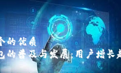 思考一个的优质
数字钱包的普及与发展：用户增长趋势分析