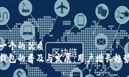 思考一个的优质
数字钱包的普及与发展：用户增长趋势分析