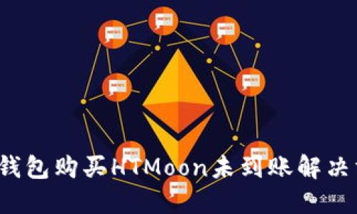 (TP钱包购买HTMoon未到账解决方案