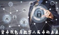 数字货币钱包与数字人民