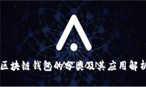 区块链钱包的分类及其应用解析