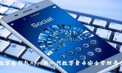 数字通钱包App：新一代数