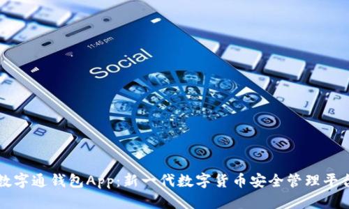 数字通钱包App：新一代数字货币安全管理平台