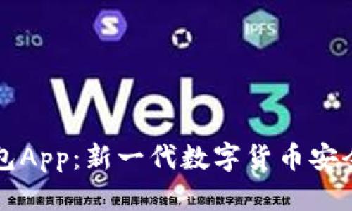 数字通钱包App：新一代数字货币安全管理平台