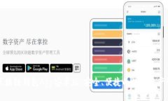 比特币区块链钱包App安卓