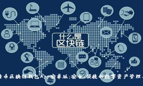 比特币区块链钱包App安卓版：安全、便捷的数字资产管理工具