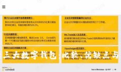 全面解析三大数字钱包：