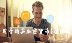 数字钱包能否用于购买加