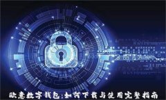 欧意数字钱包：如何下载