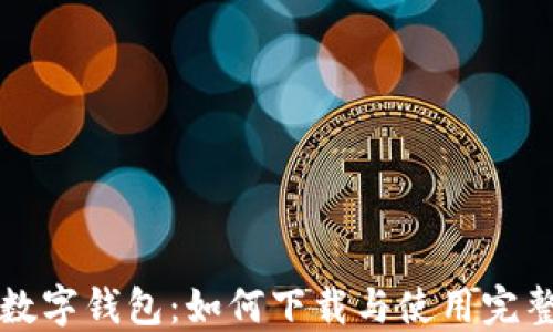 
欧意数字钱包：如何下载与使用完整指南