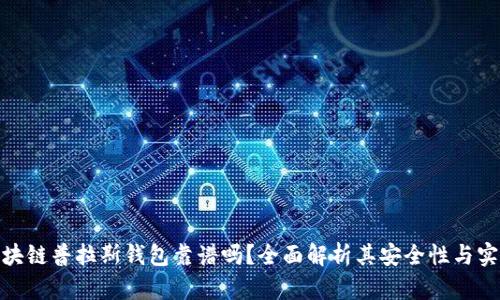 : 区块链普拉斯钱包靠谱吗？全面解析其安全性与实用性