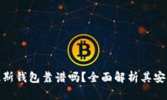 : 区块链普拉斯钱包靠谱吗
