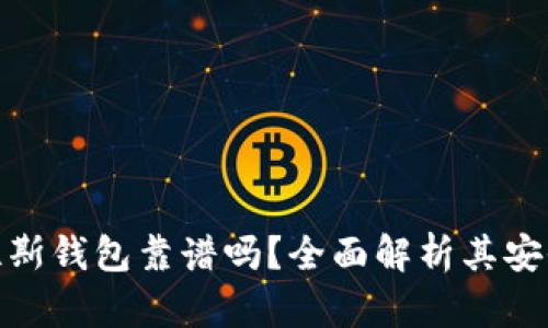 : 区块链普拉斯钱包靠谱吗？全面解析其安全性与实用性