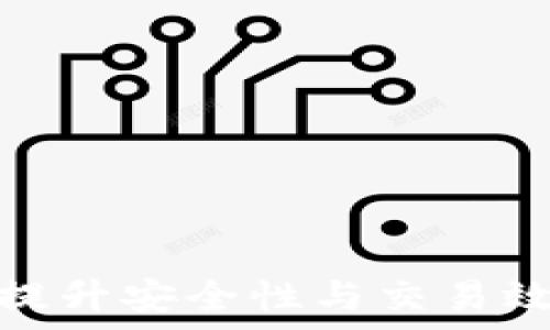   
数字币P钱包测试：提升安全性与交易效率的全新解决方案